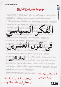 الفكر السياسي في القرن العشرين (المجلد الثاني)